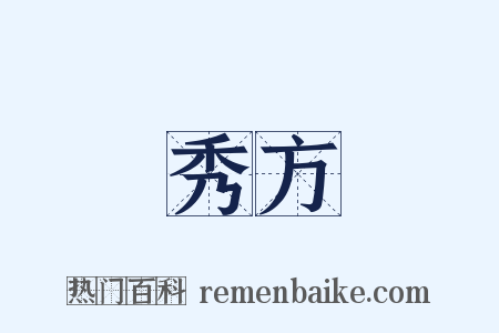 秀方是什么意思的图片